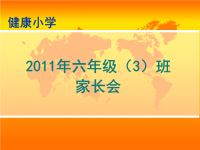 2013年1月家长会发言.ppt