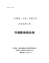 一汽锻造（吉林）有限公司污水处理工程环评报告书.pdf