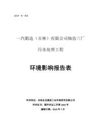 一汽锻造（吉林）有限公司轴齿三厂污水处理工程环评报告书.pdf