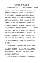 小班编织活动的反思.doc