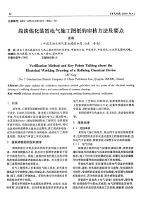 浅谈炼化装置电气施工图纸的审核方法及要点.pdf