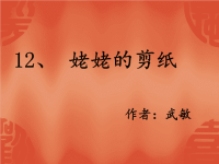 姥姥的剪纸.修改.ppt