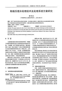 船舶压载水处理技术及处理系统方案研究.pdf