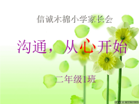 小学一年级家长会PPT课件1(1).ppt