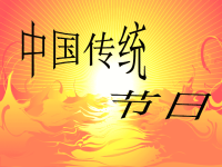 中国传统节日PPT63501.ppt