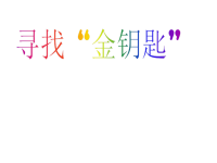 2015秋沪教版品社三上《寻找“金钥匙”》.ppt