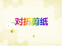 二年级上美术对折剪纸人教新课标(0).ppt