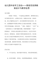 幼儿园中班手工活动——剪纸花优秀教案设计与教学反思.doc