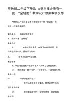 粤教版三年级下册品德与社会我有一把“金钥匙”教学设计教案教学反思.doc