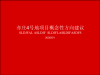 北京中广信亦庄4号地项目报告（2005年-57页）.ppt