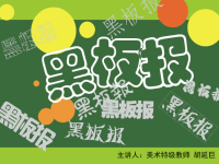 胡延巨老师《黑板报》讲座.ppt