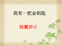 三年级下册品德课件-1.2《我有一把金钥匙》1∣教科版-(共13张PPT).ppt