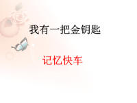 三年级下册品德课件-1.2《我有一把金钥匙》2∣教科版-(共10张PPT).ppt