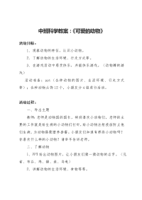 中班科学教案：《可爱的动物》.doc