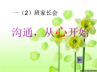 小学一年级家长会PPT课件1(1).ppt