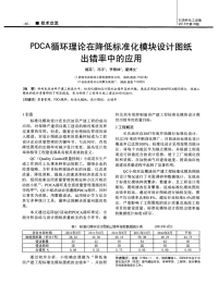 PDCA循环理论在降低标准化模块设计图纸出错率中的应用.pdf