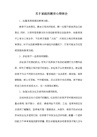 关于家庭的教育心得体会.docx