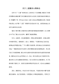 关于三爱教育心得体会.docx