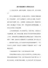 高中家庭教育心得体会范文.docx