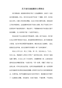 关于家长家庭教育心得体会.docx