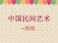 中国民间艺术-剪纸.ppt