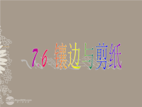 福建省福鼎二中七年级数学《7.6镶边与剪纸》课件 人教新课标版.ppt