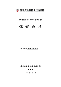 高速铁路施工组织与管理实务().pdf