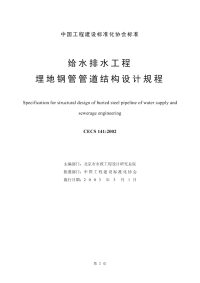 CECS 141-2002给水排水工程埋地钢管管道结构设计规程.pdf