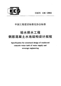 CECS 1382002 给水排水工程钢筋混凝土水池结构设计规程.pdf