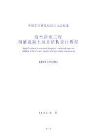 CECS 137-2002给水排水工程钢筋混凝土沉井结构设计规程.pdf