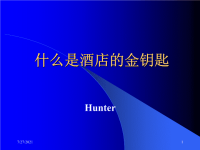 什么是酒店的金钥匙.ppt