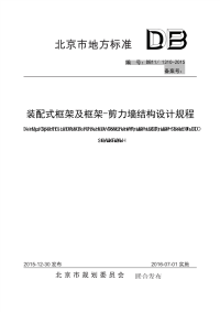 DB11 1310-2015 装配式框架及框架-剪力墙结构设计规程.pdf