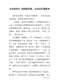 五年级作文 我的座右铭：办法总比困难多.docx