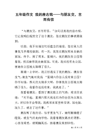 五年级作文 我的座右铭——与朋友交，言而有信.docx