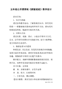 五年级公开课剪纸《抓髻娃娃》教学设计.docx