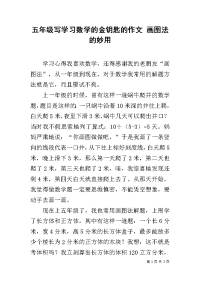 五年级写学习数学的金钥匙的作文 画图法的妙用.docx