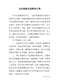 五年级家长谈教育心得.docx