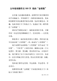 五年级创新作文500字 我的“金钥匙”.docx