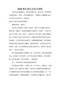  2020班长家长会发言材料.doc