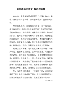 五年级励志作文 我的座右铭.docx