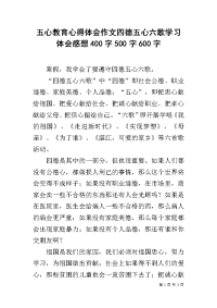 五心教育心得体会作文四德五心六歌学习体会感想400字500字600字.docx