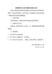 传染病防控安全知识黑板报比赛活动方案.doc