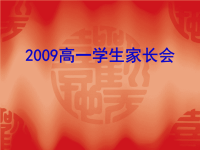 2009高一学生家长会（高中家长会PPT）.ppt