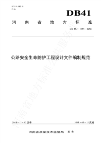 DB41∕T 1711-2018 公路安全生命防护工程设计文件编制规范.pdf