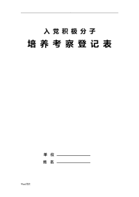 入党积极分子登记表(空白).doc