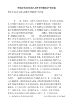 [精品]剪纸艺术运用在幼儿园教育环境创设中的价值.doc
