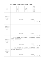 《入党积极分子培养、考察登记表》填写要求.doc