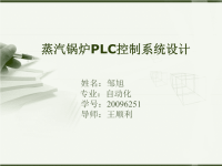 毕业答辩PPT-蒸汽锅炉PLC控制系统设计.ppt