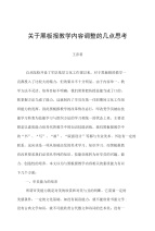 关于黑板报教学内容调整的几点思考.doc