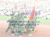 团结编织成了我们最美丽的高一生活,也塑造了我们最优秀的.ppt